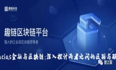 encias金融与区块链：深入