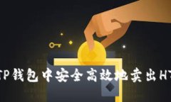 如何在TP钱包中安全高效地