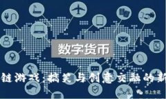 区块链游戏：搞笑与创意