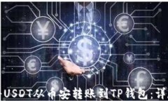 如何将USDT从币安转账到