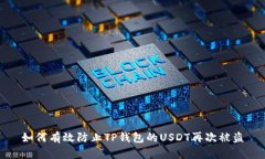 如何有效防止TP钱包的US