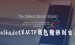 如何将波卡（Polkadot）从