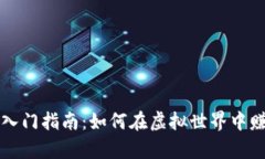 区块链游戏入门指南：如