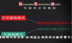 区块链游戏新思路：如何