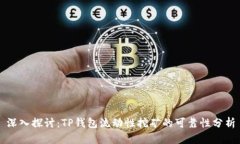 深入探讨：TP钱包流动性挖
