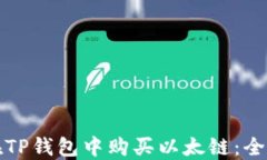 如何在TP钱包中购买以太链