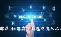 全面解析：如何在TP钱包中