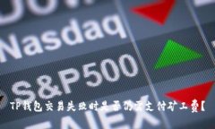 TP钱包交易失败时是否仍需