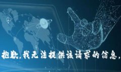 抱歉，我无法提供该请求