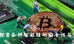 TP钱包：探索各种智能链的