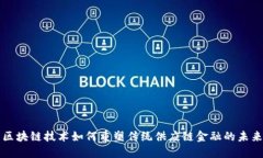 区块链技术如何重塑传统