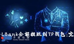 如何将LBank余额提现到TP钱