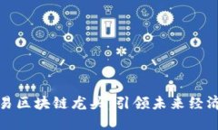 金融交易区块链龙头：引