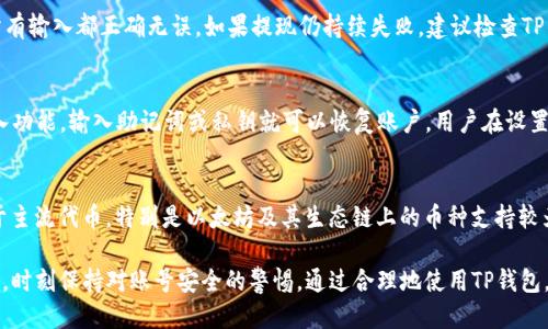    TP钱包充值与提现的全方位指南  / 
 guanjianci  TP钱包, 充值, 提现  /guanjianci 

什么是TP钱包？
TP钱包（TokenPocket Wallet）是一款多链数字资产钱包，用户可以通过它轻松管理自己的加密货币资产。TP钱包支持众多区块链平台，如以太坊、波场、EOS等，用户可以在该平台上进行数字资产的存储、转账、交易等操作。TP钱包以其简单易用的界面和强大的功能受到越来越多用户的追捧。

如何在TP钱包上进行充值？
充值是指将资金从外部钱包或者交易所转入TP钱包。充值的步骤相对简单，通常需要用户进行以下几个步骤：
strong步骤一：下载并安装TP钱包/strongbr用户需要在App Store或Google Play下载TP钱包。在安装完成后，用户可以通过创建新钱包或者导入已有钱包的方式进行账户注册。
strong步骤二：选择入金方式/strongbrTP钱包支持多种充值方式，包括从中心化交易所转入、通过兑换平台购买、以及其他手段（如充币、转账等）。用户需要选择合适的方式。
strong步骤三：获取充值地址/strongbr用户需要点击充值，选择想要充值的数字资产，然后生成对应的充值地址。用户可以复制该地址。确保将对应的资产转入此地址。
strong步骤四：完成充值/strongbr在送出充值请求后，用户需要等待网络确认。在一般情况下，充币的时间与区块链的拥堵程度有关，一般情况下会比较快速。成功之后，用户可以在TP钱包查看到账情况。

如何在TP钱包上进行提现？
提现是指将资金从TP钱包转出到其它钱包或交易所。这一过程同样简单，用户只需遵循以下步骤：
strong步骤一：选择提现资产/strongbr用户在TP钱包中选中需要提现的数字资产，点击提现操作。
strong步骤二：输入提现地址/strongbr用户需要输入提币的地址，确保其准确无误。建议使用粘贴链接的方式，并仔细核对地址，避免因地址错误造成资金损失。
strong步骤三：输入提现金额/strongbr确定提现金额并相应填写，注意TP钱包可能会有提现金额的下限和上限限制，也会收取一定的网络费用（Gas fee）。
strong步骤四：确认提现/strongbr确认提现信息后，用户需要执行确认步骤。TP钱包将生成一个验证码，用户需要输入这个验证码进行身份验证。
完成这些步骤后，用户只需静待网络确认。提现到其他钱包一般需要一定的时间，也与网络拥堵有关。

TP钱包的安全性如何？
安全性是用户选择数字钱包时重要的考虑因素。TP钱包提供了一系列安全保障措施，确保用户的数字资产安全：
strong私钥管理/strongbrTP钱包的私钥只保存在用户的设备上，用户拥有私钥则拥有资产的控制权。用户可以选择设置密码来保护其钱包，确保非授权人员无法访问。这种方式大大增强了安全性。
strong多重签名/strongbrTP钱包还提供多重签名功能，用户可以设置多个账户进行交易确认，增加了操作的安全性。这对于大额资产的管理来说非常有帮助。
strong定期更新/strongbr开发团队会定期对TP钱包进行功能更新和安全补丁，确保用户不受最新的网络攻击影响。
然而，用户也需要提升自身的防范意识，尽量不在公共网络环境中使用TP钱包，不随意透露私钥地址，以此进一步保护自己的数字资产安全。

常见问题及解决方案
在使用TP钱包时，用户可能会遇到一些常见问题。以下是一些问题及其解决方案：

h41. 充值后资产未到账，如何处理？/h4
当用户在TP钱包上充值后，如果发现资产未到账，可以按如下步骤进行处理：首先，用户需要检查充值地址是否正确，确保转账信息无误。然后，查看区块链上的交易状态，确认交易是否已被区块链网络确认。如果交易状态正常但资产仍未到账，可以尝试联系TP钱包的官方客服，提供相关交易信息请求协助解决。

h42. 提现过程中出现失败，是什么原因？/h4
提现失败主要有几种原因，例如输入的提现地址不正确、提现金额超过余额、网络费用不足等。用户应仔细核对提现信息，确保所有输入都正确无误。如果提现仍持续失败，建议检查TP钱包APP是否存在更新，若存在更新，及时更新APP。有时，网络状况不佳也会导致提现失败，用户可稍后再试。

h43. 如何恢复丢失的TP钱包？/h4
如果用户丢失了TP钱包或无法访问账户，可以通过备份的助记词或私钥来恢复钱包。在新设备上重新下载TP钱包应用，选择导入功能，输入助记词或私钥就可以恢复账户。用户在设置TP钱包时，一般都会建议备份助记词，因此平时一定要妥善保存备份信息，防止出现类似问题。

h44. TP钱包支持哪些币种？/h4
TP钱包支持多种主流和小众的数字资产，用户可以查看应用中的“资产列表”以了解具体支持的币种情况。整体来看，TP钱包对于主流代币，特别是以太坊及其生态链上的币种支持较为全面，同时也努力向更多的新兴币种扩展。

希望以上关于TP钱包充值和提现的介绍，能帮助用户更好地理解和使用这款数字资产管理工具。用户在进行交易时一定要谨慎，时刻保持对账号安全的警惕。通过合理地使用TP钱包，可以更有效地管理数字资产，实现资产的增值与保护。