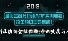 探索深圳区块链金融招聘