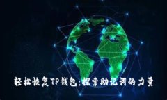 轻松恢复TP钱包：探索助记