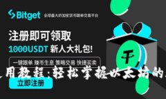 TP钱包使用教程：轻松掌握