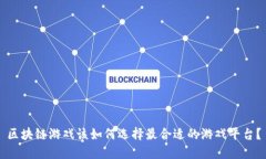区块链游戏该如何选择最