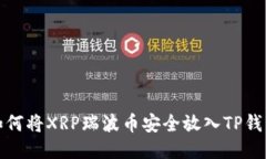  如何将XRP瑞波币安全放入