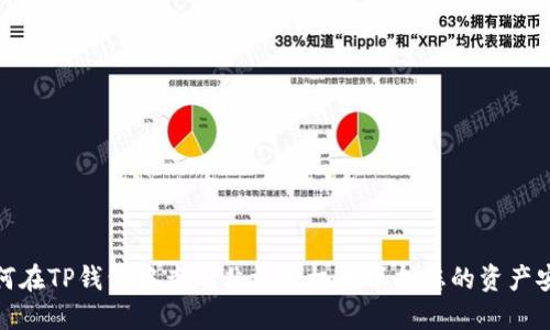 如何在TP钱包中查看非法授权并保护您的资产安全