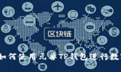 全面解析：如何使用元兽