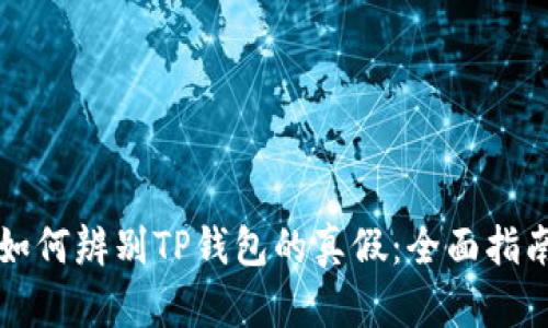如何辨别TP钱包的真假：全面指南