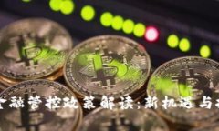 区块链金融管控政策解读