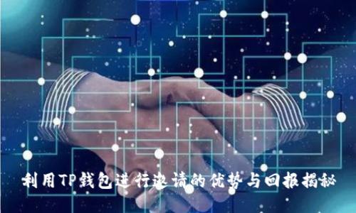 利用TP钱包进行邀请的优势与回报揭秘
