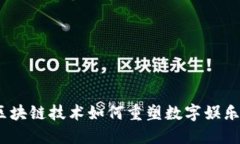 猫鼠游戏：区块链技术如