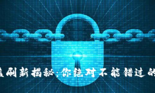 TP钱包收益刷新揭秘：你绝对不能错过的投资秘密！