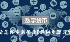 TP钱包卸载后怎样重新登录