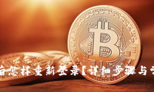 TP钱包卸载后怎样重新登录？详细步骤与常见问题解答