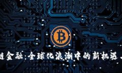 区块链金融：全球化浪潮