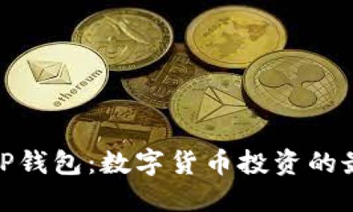 金鸡币TP钱包：数字货币投资的最佳选择