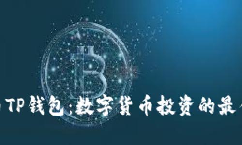 金鸡币TP钱包：数字货币投资的最佳选择