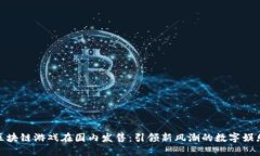 外国区块链游戏在国内发
