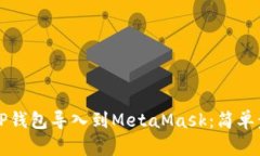 如何将TP钱包导入到MetaM