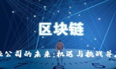 区块链金融公司的未来：