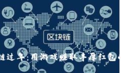 区块链过年：用游戏赚取