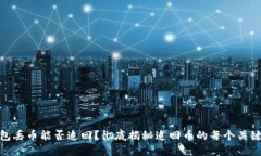 TP钱包丢币能否追回？彻底