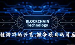 区块链游戏的兴衰：短命