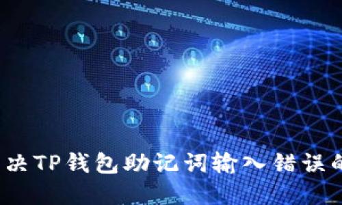 如何解决TP钱包助记词输入错误的问题？