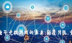 探索区块链电子竞技游戏