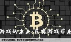 探索区块链游戏的未来：