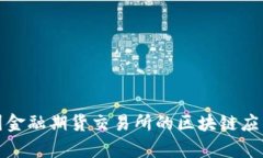 探索中国金融期货交易所