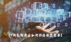 TP钱包卸载后如何快速恢复