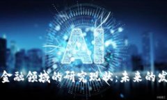 区块链技术在金融领域的