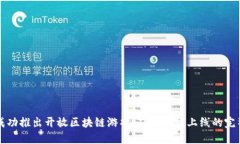 如何成功推出开放区块链