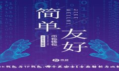 BK钱包与TP钱包：哪个更安
