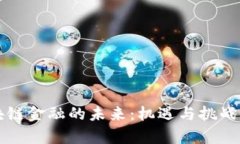 区块链金融的未来：机遇